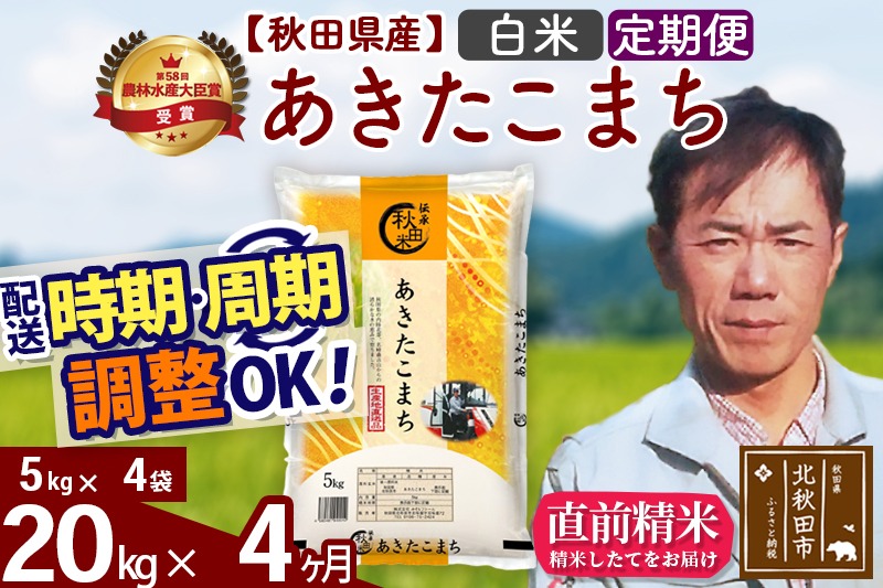 ※令和7年産※《定期便4ヶ月》秋田県産 あきたこまち 20kg【白米】(5kg小分け袋) 2025年産 お届け時期選べる お届け周期調整可能 隔月に調整OK お米 みそらファーム [みそらファーム 秋田 お米 あきたこまち 米どころ 東北 北秋田市 秋田県産 冷めてもおいしい おにぎり おむすび お弁当 白米]|msrf-12204