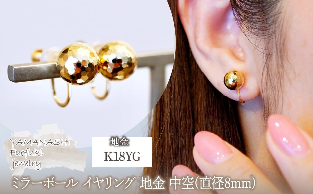 
            K18(18金) イエローゴールド ミラーボール イヤリング 地金 中空(直径8mm) 保証書付 M2180ER 242-048
          