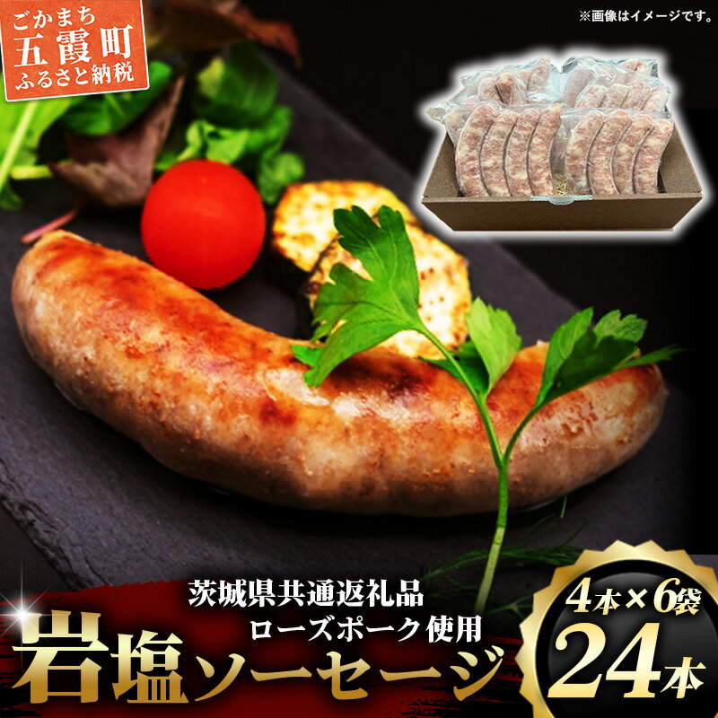 【ふるさと納税】【マルニハム】ローズポーク岩塩ソーセージ（4本入り×6袋）（茨城県共通返礼品・ローズポーク使用） - 生ソーセージ 惣菜 冷凍 ブランド豚 小分け 肉汁 国産 手ごね 手作り お弁当 おかず こだわり 贈り物 ギフト お取り寄せ 人気