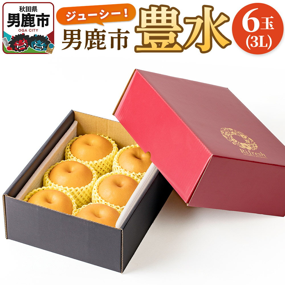 【ふるさと納税】【令和8年度 早期受付】豊水 6玉 3L 梨 なし ナシ 秋田県 男鹿市 旬の果物 フルーツ
