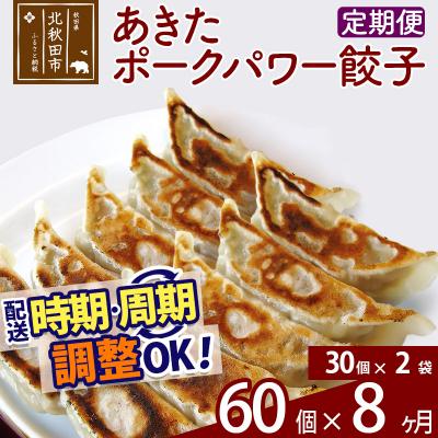 ふるさと納税 北秋田市 【定期便8ヶ月】あきたポーク パワー餃子セット 30個×2パック |genk-060208