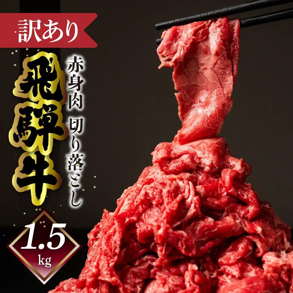 【自家用】飛騨牛もも切り落とし1.5kg（300g×5）【70-64】