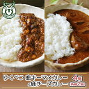 【ふるさと納税】りくべつ鹿チーズカレー【2箱】 鹿キーマメカレー【2箱】 　惣菜・レトルト