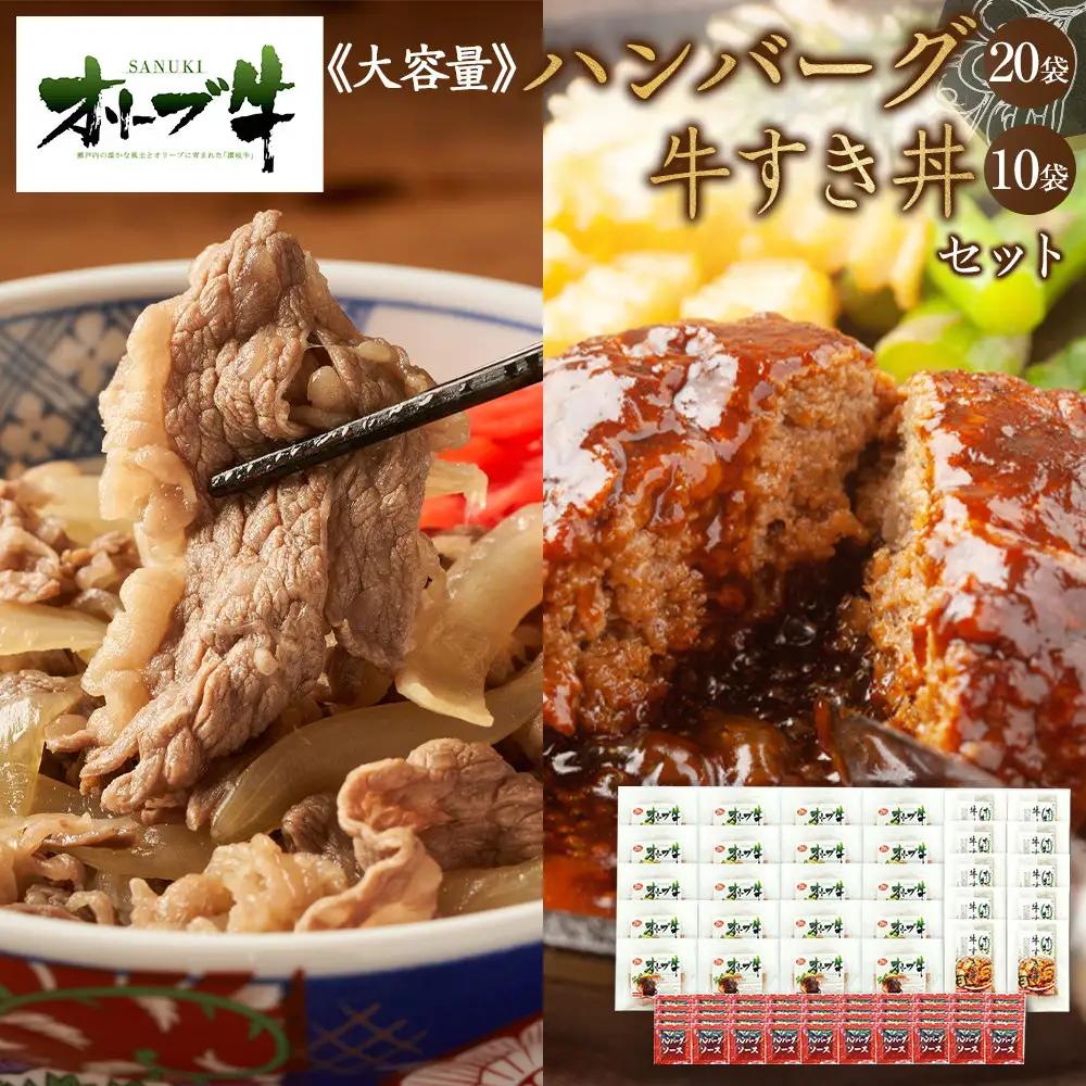 ≪大容量≫オリーブ牛　ハンバーグ20袋・牛すき丼10袋セット | ハンバーグ 牛丼