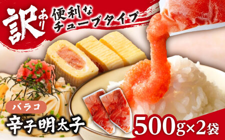 【訳あり】辛子明太子 バラコLM 1kg(500g×2個)《豊前市》【株式会社木村食品（株式会社 稲石）】[VEI002]