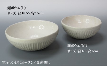 【美濃焼】鎬 麺ボウル（L＆M）セット 粉引（細）【藤山窯】【TOKI MINOYAKI返礼品】≪土岐市≫ 食器 鉢 麺鉢 盛り鉢 ボウル サラダボウル サラダ どんぶり 丼 丼ぶり ペア シンプル 