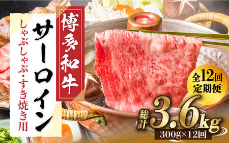 【全12回定期便】【厳選部位！】博多和牛 サーロイン しゃぶしゃぶ すき焼き用 300g《築上町》【株式会社MEAT PLUS】 牛肉 肉 [ABBP084] 145000円 14万5千円