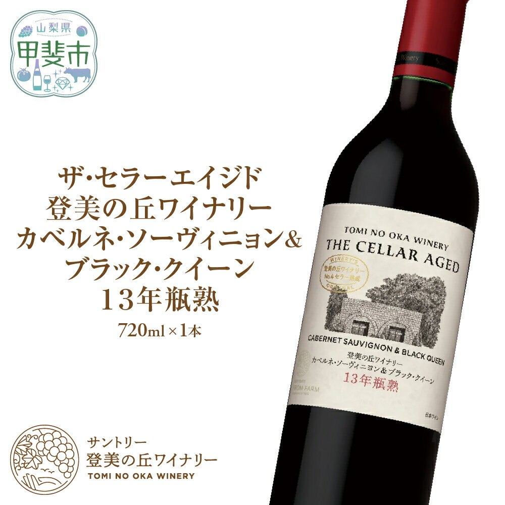 【ふるさと納税】 FROM FARM ザ・セラーエイジド 13年瓶熟 720ml×1本 赤ワイン ワイン カベルネ・ソーヴィニョン ブラック・クイーン お酒 ワイナリー 葡萄 ミディアム ミディアムボディ 山梨県 甲斐市 H-81