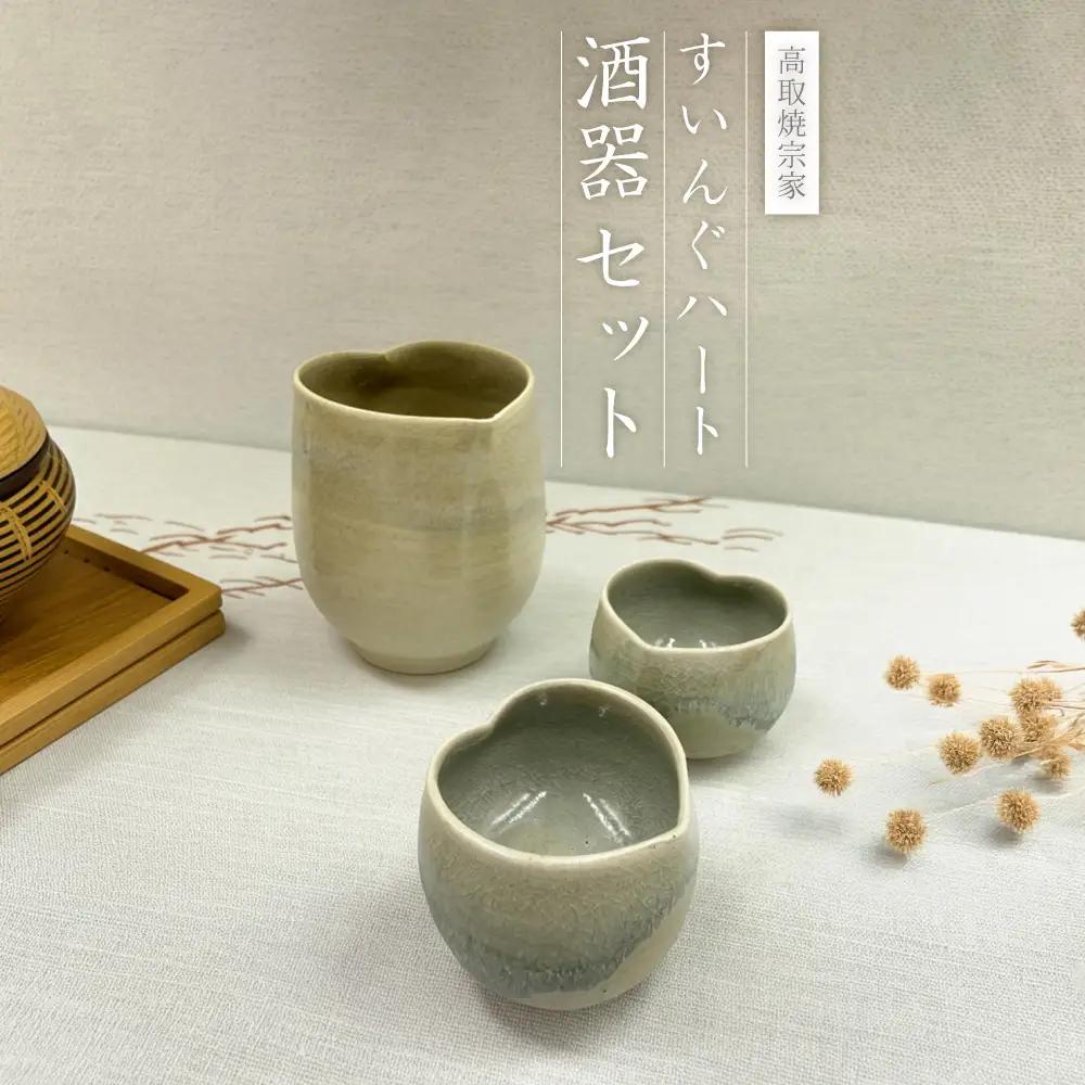 【高取焼宗家】すいんぐハート酒器セット FG1