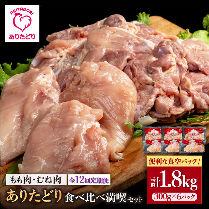 【ふるさと納税】【12回定期便】ありたどり 食べ比べ満喫セット 少量 モモ肉 むね肉 各300g×3袋(計6袋 1.8kg) 【株式会社いろは精肉店】とり 鶏肉 地鶏 もも むね 胸肉 タンパク質 鶏 [IAG162]