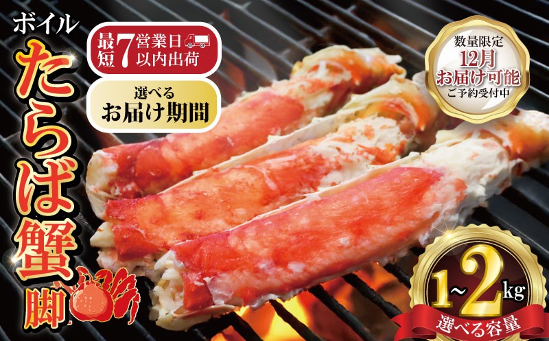 
                  ボイルたらば蟹 脚 選べる容量 約1～2㎏ 特大 5L×1～2肩 特大 かに 蟹 カニ タラバ蟹 たらばがに かに鍋 鍋 水炊き 雑炊 刺し身 刺身 寿司 すし かに しゃぶしゃぶ 焼き 蟹 BBQ  肉 厚 蟹 魚介 魚貝 海鮮 新鮮 人気 贈答品 贈り物 手土産 プレゼント ギフト お中元 お歳暮 お祝い 正月 パーティ― 送料無料 冷凍 冷凍商品 お取り寄せ グルメ 千葉県 銚子市 エマック
                
