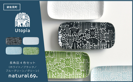 【波佐見焼】Utopia 長角皿 4色セット【natural69】[QA122]