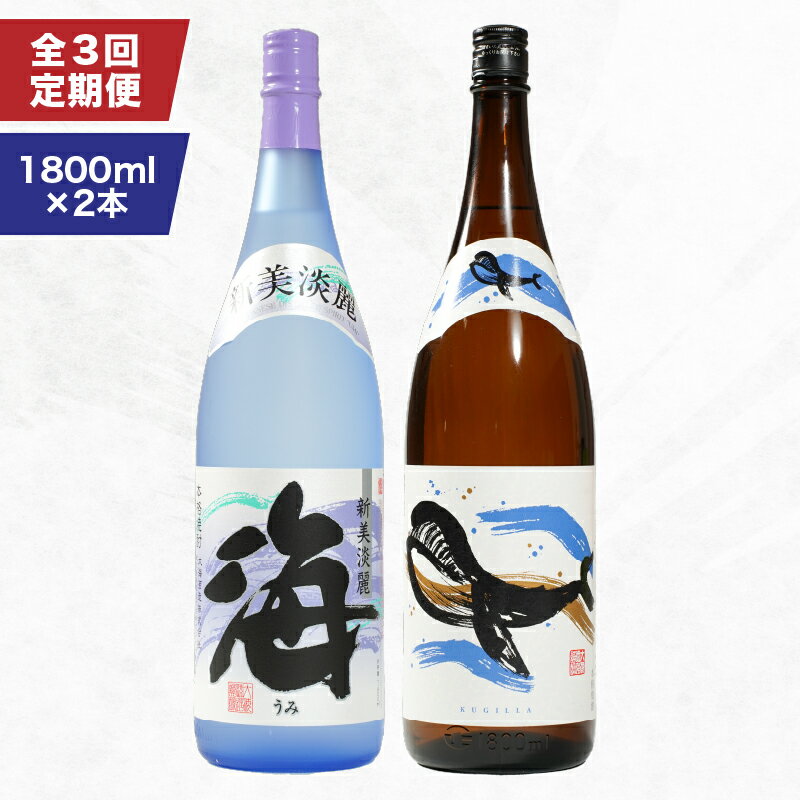 【ふるさと納税】【定期便3回】海&くじらのボトルセット 計6本 10.8L ［1800ml×2種各1本×3回］芋焼酎 芋 いも 焼酎 お酒 地酒 鹿児島 飲み比べ【高山商店】