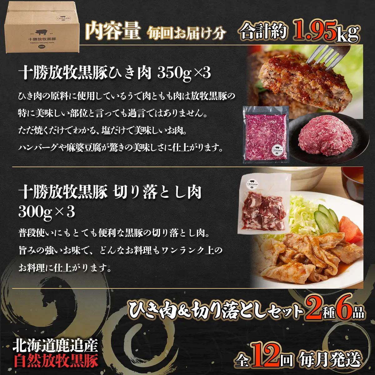 十勝鹿追町産自然放牧黒豚　ひき肉＆切り落としセット（1,950ｇ）定期便12カ月　【人気  北海道  送料無料 】SKN017