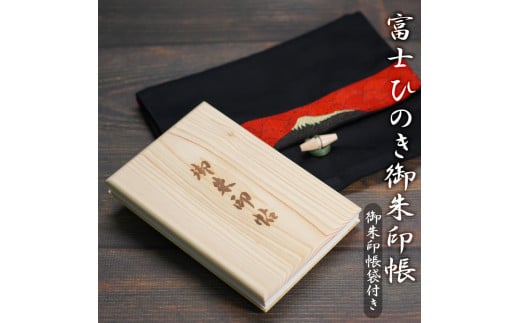 御朱印帳･御朱印入れセット 【富士ひのき「巓 (てん)」 1冊 + 「富士百彩御朱印帳入れ (黒)」】 ヒノキ 桧 霊峰富士 特産 寺社巡り 富士市 (1122)
