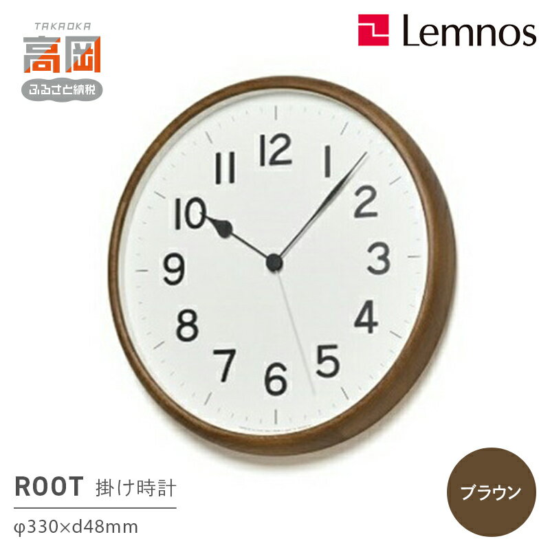 【ふるさと納税】ROOTブラウン（NY21-08BW）Lemnos 掛け時計 インテリア 工芸品 民芸品 伝統技術 お届け：※申込状況によりお届け迄1〜2ヶ月程度かかる場合があります。 FAD-0555