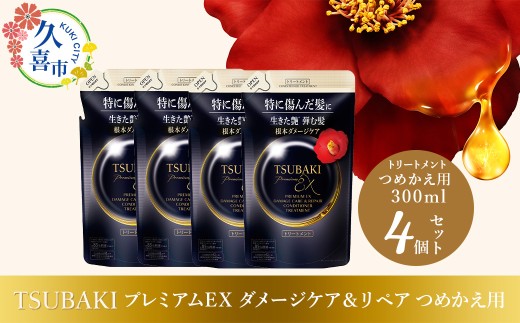 トリートメント つめかえ用 TSUBAKI プレミアムEX ダメージケア＆リペア 300ml×4個セット ｜ ヘアケア 美容 トリートメント コンディショナー ツバキ つめかえ 詰め替え セット 家族 愛用 大量 大容量 使い心地 洗い上がり リピ 傷んだ髪 ダメージ補修 ぱさぱさ ツヤ 埼玉県 久喜市 ファイントゥデイ