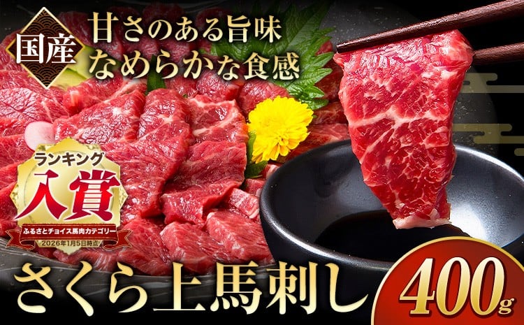 
                  【チョイス限定】馬刺し 国産 さくら上馬刺し 合計400g 小分け《30日以内に出荷予定(土日祝除く)》 熊本肥育 冷凍 生食用 肉 馬刺し 絶品 牛肉よりヘルシー 馬肉  送料無料
                