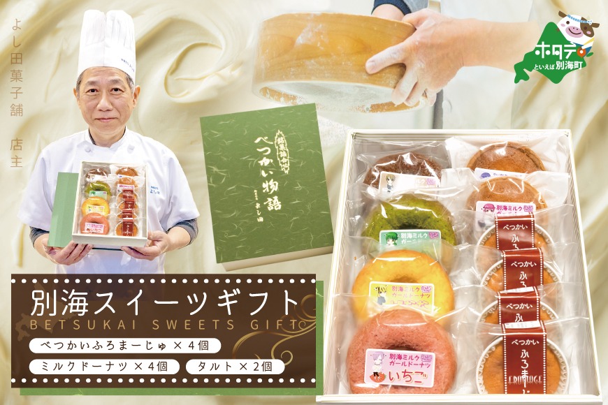 別海スイーツギフト（べつかいふろまーじゅ4個＆ミルクドーナツ4個＆タルト2個　計10個入り）【YK0000001】