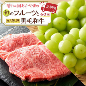【2回 定期便】フルーツ 肉 2026年  晴れの国 おかやま の 旬のフルーツと A5等級 黒毛 和牛 2回 定期便 ぶどう 牛肉  岡山県産 国産 ギフト