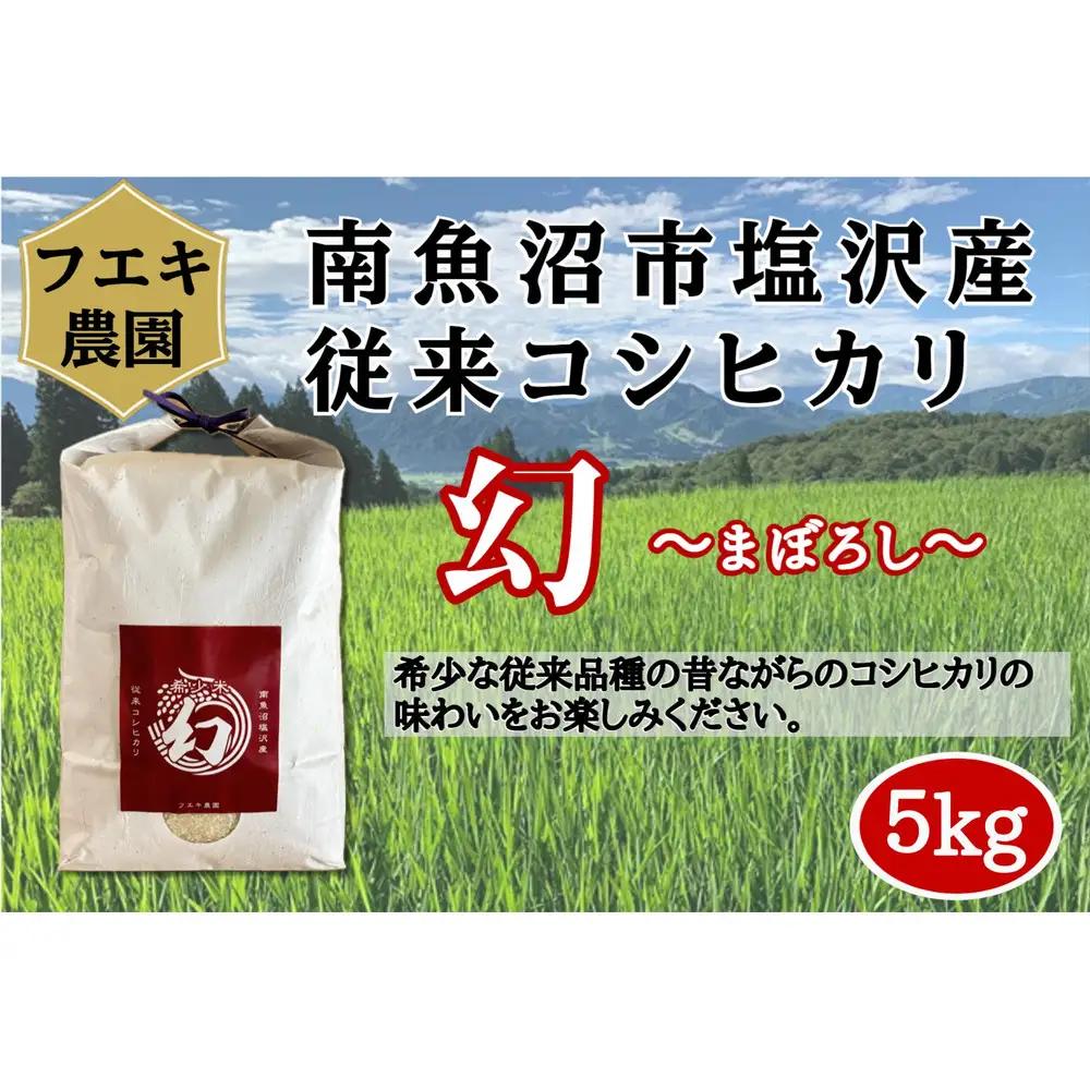 令和7年　南魚沼塩沢産コシヒカリ　白米５kg｜コシヒカリ