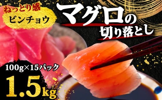 【 訳あり 】 ビンチョウマグロ 切り落とし 1.5kg（ 100g 15パック ） キハダ マグロ サイズ 不揃い TY068