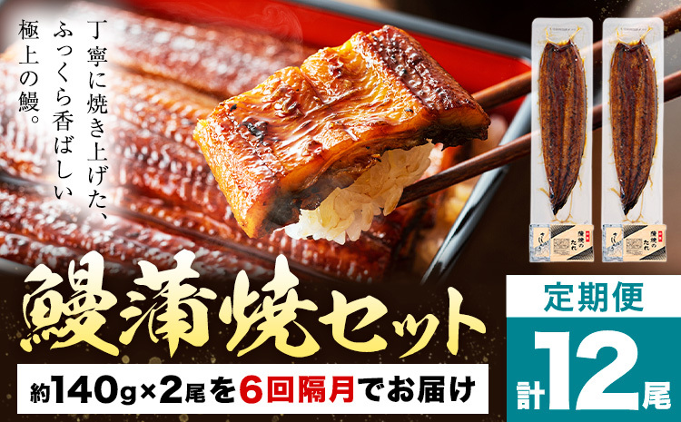 【隔月6回定期便】鰻 うなぎ 蒲焼き 2尾 (1尾約140g) タレ 山椒 付き 株式会社薩摩川内鰻《お申込み翌月から出荷》鹿児島県 さつま町 送料無料 ウナギ 蒲焼 かば焼き 丑の日 うなぎ お取り寄せ グルメ