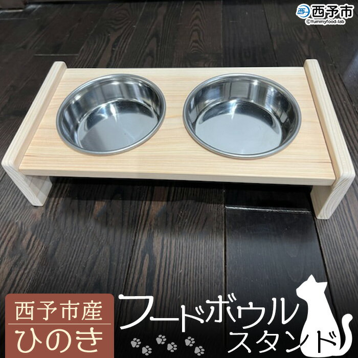 【ふるさと納税】 ＜西予市産ひのき フードボウルスタンド＞ ペット用 名入れ 猫用 犬用 机 エサ入れ 水入れ 食器台 皿付き 木製 国産 取り外し可能 簡単お手入れ ペット用品 河野建具店 愛媛県 西予市 【常温】『受注生産のため1～2か月以内に順次出荷』