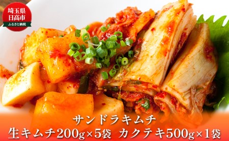 冷蔵便 キムチ 200g×5 カクテキ 500g×1 セット 塩分控えめ 減塩 高麗神社献上 サンドラ 国産 白菜 漬物 乳酸菌 おかず ご飯のお供 おつまみ 発酵食品 小分け カット済み 刻み 大根 GABA 便利 送料無料