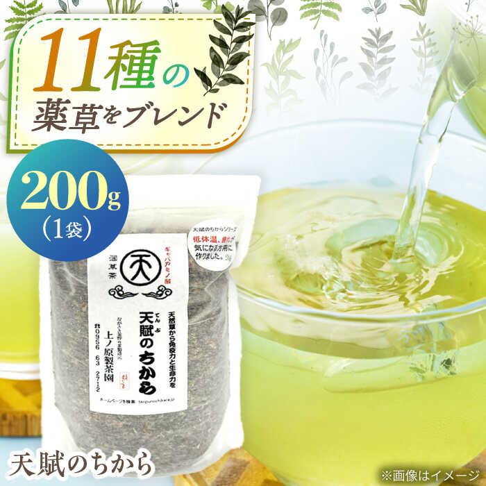 【ふるさと納税】【自然のパワーで健康に】 ブレンド茶 「天賦のちから」 200g×1袋【上ノ原製茶園】 [QAO022] 緑茶 ブレンド お茶 茶葉 健康茶 日本茶 釜炒り茶 希少 贈り物 ギフト プレゼント 9千円 9000円 1万円 10000円 以下