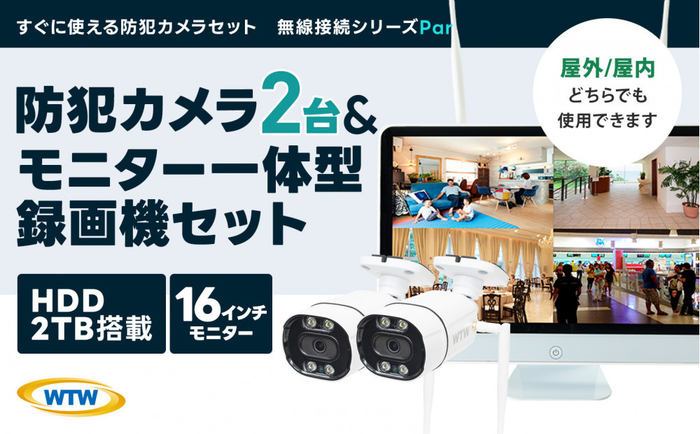 Par16インチ液晶録画装置2TB&300万画素屋外防犯カメラ2台セット PA2610WHAX-15
