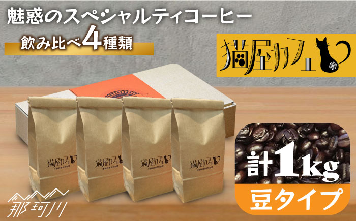 【申込後に自家焙煎！】魅惑のスペシャルティコーヒー 4種セット【豆】1kg＜自家焙煎珈琲 猫屋カフェ＞那珂川市 飲み物 コーヒー 珈琲 コーヒー豆 [GAG005]