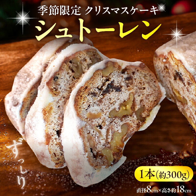 【ふるさと納税】【先行予約】クリスマスを待つ贅沢な 『シュトーレン』 シェトミタカ クリスマス ケーキ スイーツ 大人のスイーツ 焼き菓子 洋菓子 お菓子 ドイツ ギフト 贈り物 プレゼント 贈答 人気 高級 ドライフルーツ 洋酒 期間限定 おすすめ 大分県 別府市 送料無料