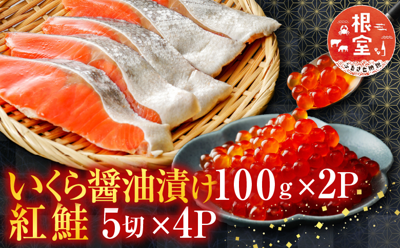 いくら醤油漬100g×2P、紅鮭5切×4P C-76006