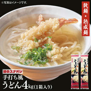 【麺のスナオシ】リピーター続出！手打風うどん１箱　4kg（200ｇ×20袋）（乾麺）饂飩 麺 即席麺 ストック 生活応援 非常食 簡単調理 長期保存 保存食 防災 人気 大容量 ローリングストック 高評価 水戸市 茨城県（BY-7）