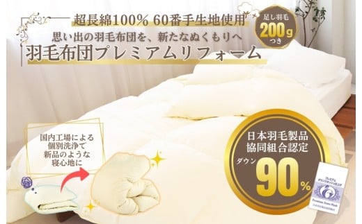 羽毛ふとん リフォーム (本掛け)超長綿100％側生地採用 シングル 羽毛布団 打ち直し 他社製品可 贅沢足し羽毛200g追加 クリーニング リフレッシュ お直し 国内工場対応 足し羽毛プラン ホワイトダックダウン90％ダウンパワー350