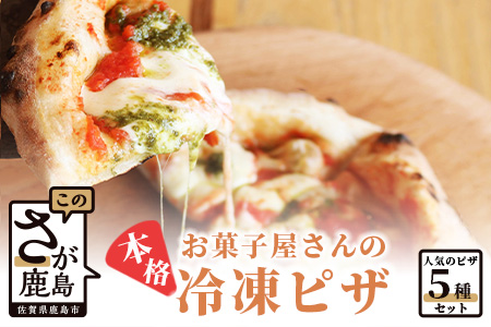C-52【お菓子屋さんのピザ】人気の５種セット