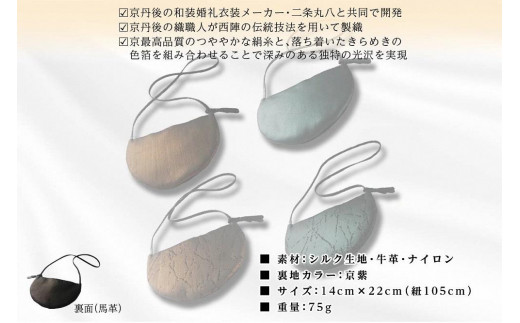 京都・京丹後シルクを使ったシルクサコッシュ（金/黒）　シルク生地 牛革 馬革 ナイロン 伝統産業 職人技 しるく 豊岡 鞄 かばん 新生活 送料無料