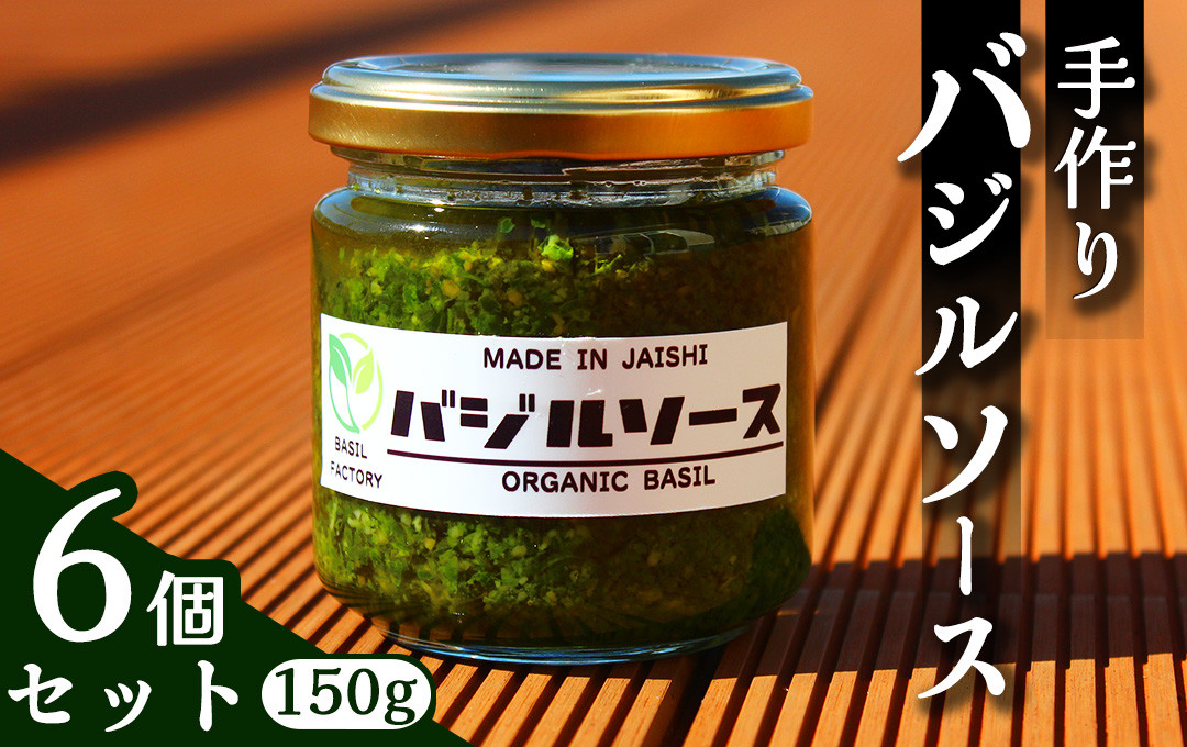 
            農家の手作りバジルソース 150g×6個　【 バジル 簡単調理 セット パスタ パスタソース ドレッシング 美味い 人気 ジェノベーゼ 料理 アレンジ パン ブレッド 】　<CK-2>
          