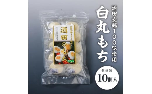 【酒田女鶴100％使用】 白丸もち(個包装)　10個(10個入×1袋) SZ0306