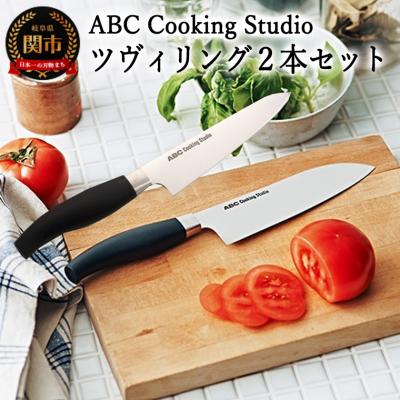 ふるさと納税 関市 ABC Cooking Studioオリジナル包丁セット(三徳包丁&コンパクトシェフナイフ) | 