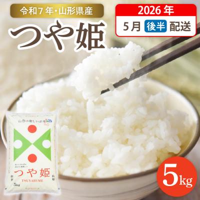 ふるさと納税 東根市 【令和7年産米】☆2026年5月後半発送☆特別栽培米 つや姫 5kg hi003-150-053-2