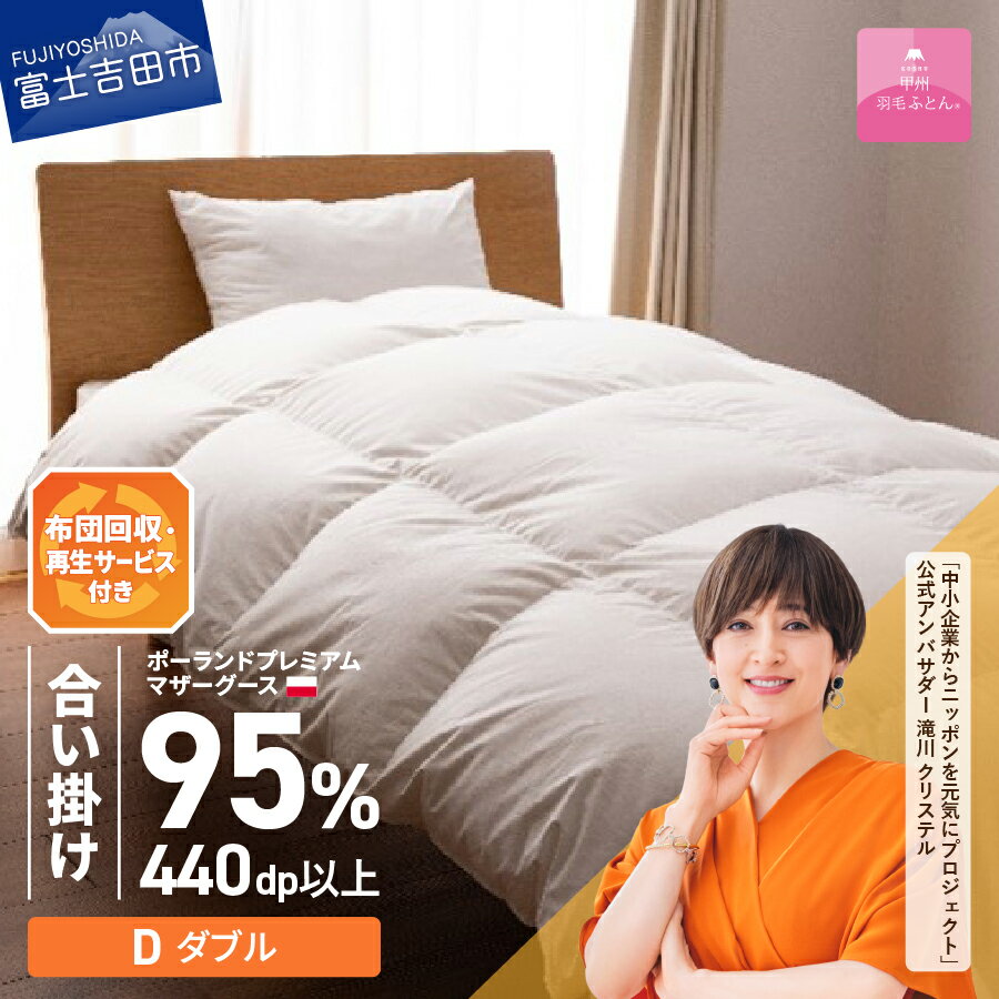 サステナブル SDGs 布団 甲州羽毛 軽量 合掛けふとん 中厚タイプ ダブル 寝具 日用品 保温性 ポーランド プレミアム マザーグース 95% 超長綿 ホワイト お任せカバー付 【甲州羽毛ふとん】
