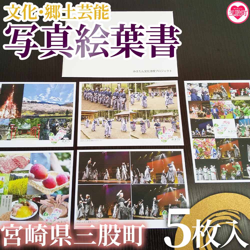 ＜三股町文化・郷土芸能写真絵葉書5枚セット＞宮崎県 三股町 写真 ハガキ はがき 伝統芸能 伝統【MI303-bm】【みまたん文化満喫プロジェクト】