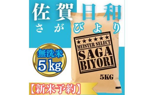 CIC26_『新米予約』令和７年産【無洗米】さがびより５㎏　※新米収穫後11月以降発送