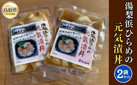 湯梨浜ひらめの元気漬丼（2袋セット）_T2600178