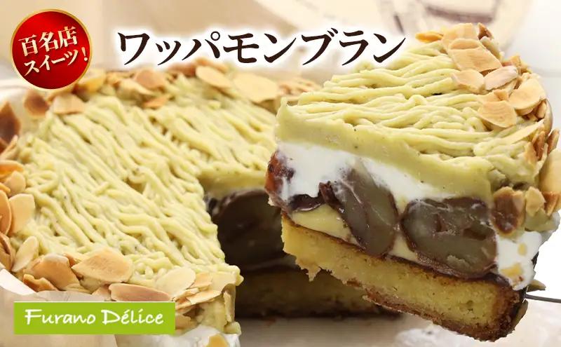 モンブラン スイーツ フラノデリス ワッパモンブラン 北海道 モンブラン