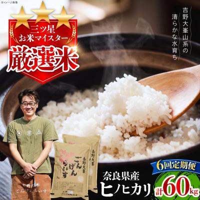 ふるさと納税 吉野町 【全6回定期便】【令和7年産】ひのひかり 奈良のお米のお届け便 10kg