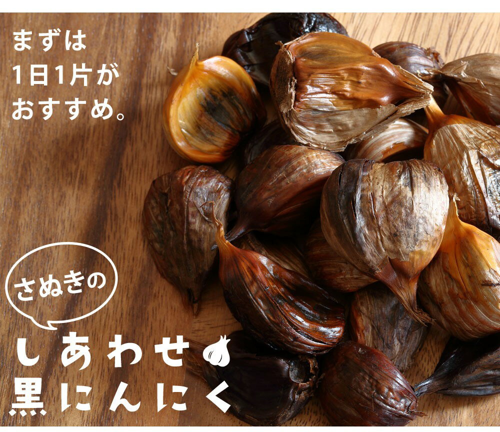 【ふるさと納税】香川県産黒にんにく使用　熟成黒にんにく900g〔提供：株式会社ことひら街道〕しあわせ製麺 さぬきのしあわせ黒にんにく