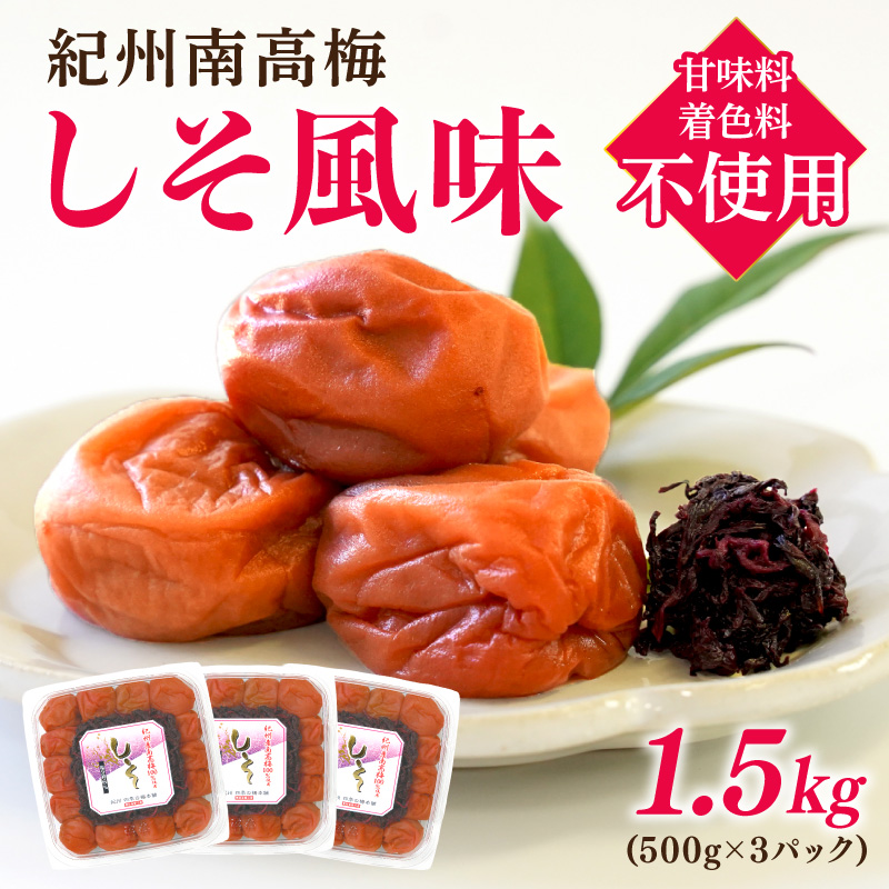 【和歌山県/紀州南高梅】紀州南高梅 しそ風味1.5kg（500g×3パック） 塩分約6%【0505-5】